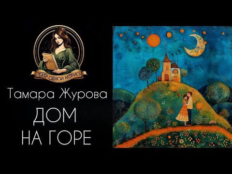 Видео: ДОМ НА ГОРЕ. Автор - Тамара Журова, рассказ читает Светлана Копылова. Интересная история из жизни.