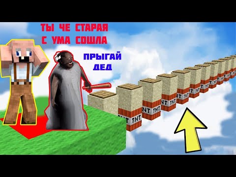 Видео: БАБКА ГРЕННИ И GRANDPA ПРОШЛИ ИСПЫТАНИЯ НУБА И ПРО В МАЙНКРАФТ   НУБИК В MINECRAFT ТРОЛЛИНГ ЛОВУШКА