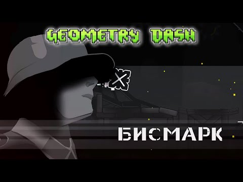 Видео: САМЫЙ ЛУЧШИЙ МЕДИУМ ДЕМОН В ИГРЕ?!?!? (Bismarck) ► Geometry Dash #48