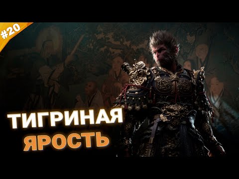 Видео: ТИГРИНАЯ ЯРОСТЬ | Прохождение Black Myth: Wukong | Часть 20