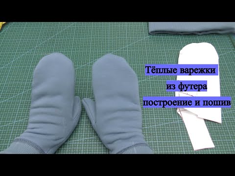 Видео: Тёплые варежки из футера . Построение выкройки и пошив .