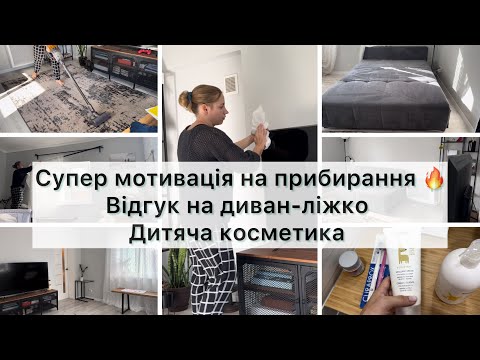 Видео: Мотивація на генеральне прибирання🔥Найкращі дитячі зубні пасти👌Відгук на диван-ліжко✍🏻