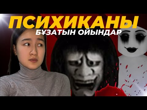 Видео: ӘЛЕМДЕГІ ЕҢ СҰМДЫҚ ОЙЫНДАР! 4-бөлім