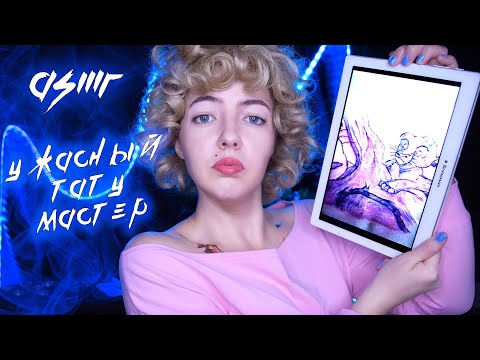 Видео: АСМР КЛАВДИЯ и УЖАСНЫЙ ТАТУ САЛОН 🤬 Ролевая игра | ASMR roleplay