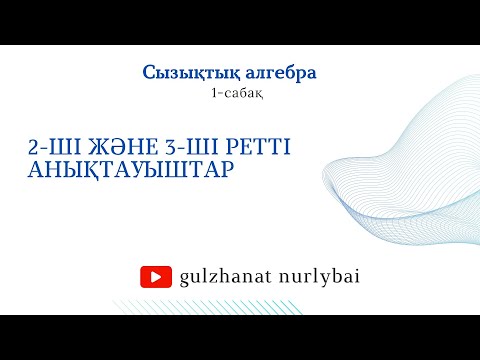 Видео: Анықтауыштар | 2-ші, 3-ші ретті анықтауыштар | Сызықтық алгебра 1-сабақ