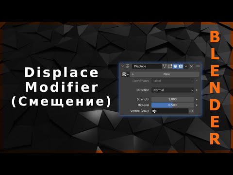 Видео: Blender. Displace Modifier (Смещение поверхности)