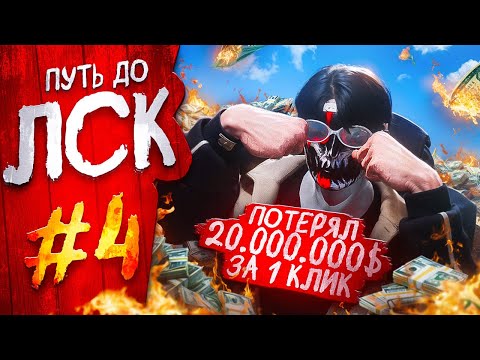 Видео: ПОТЕРЯЛ ЧТО ЗАРАБАТЫВАЛ В ОДИН КЛИК! ПУТЬ до ЛСК #4 в GTA 5 RP / Majestic RP