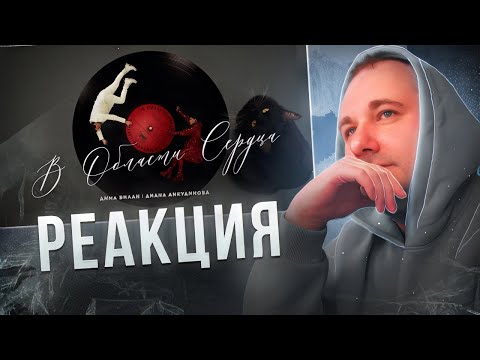 Видео: Дима Билан & Диана Анкудинова - В области сердца ( премьера клипа, 2025) | Реакция на клип
