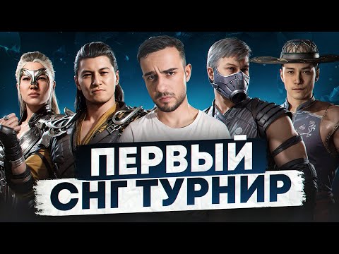 Видео: МОЙ ПЕРВЫЙ СНГ ТУРНИР по Mortal Kombat 1!