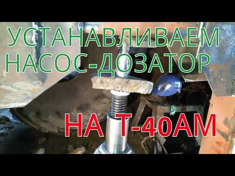 Видео: Насос-дозатор  на  Т-40  часть  вторая