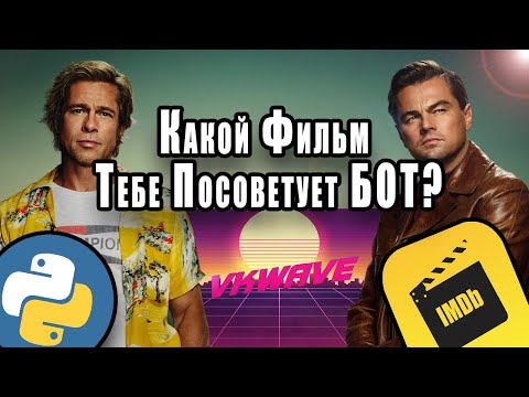 Видео: Какой Фильм Тебе Посоветует БОТ? | Python VKWave IMDbPY | Запись Мастер -Класса IT Fest
