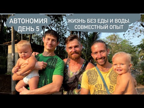 Видео: Автономия | жизнь без еды и воды | день 5 | совместный опыт