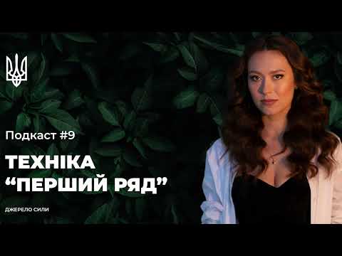 Видео: ДЖЕРЕЛО СИЛИ: Подкаст #9. Як зняти окуляри скепсису і почати бачити можливості?