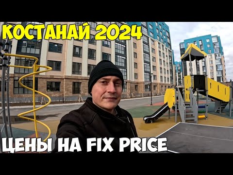 Видео: Костанай, Новые дома. Цены на товары в Fix Price, новогодние товары и на Хэллоуин 2024 год