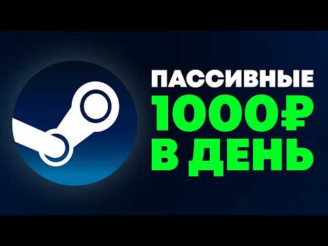 Видео: полный гайд на ПАССИВНЫЙ ДОХОД В СТИМЕ (15-20% в месяц!)