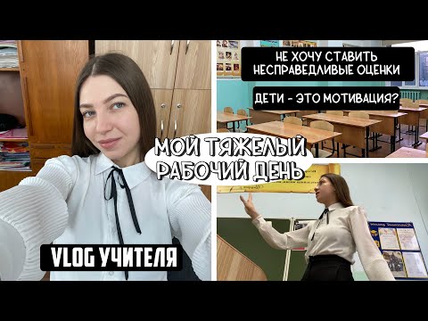 Видео: такие рабочие дни тоже бывают 🥲 vlog учителя