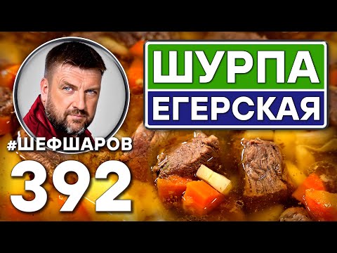 Видео: ШУРПА ЕГЕРСКАЯ ОХОТНИЧЬЯ ИЗ ЛОСЯТИНЫ. #шефшаров #500супов #куриныйсуп #шурпа #лосятина #chickensoup