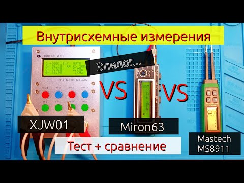 Видео: (ЭПИЛОГ-итог) Miron63 vs XJW01 vs MASTECH (MS8911). Тест + сравнение. Внутрисхемные измерения!