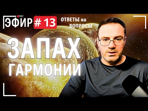 Видео: Запах гармонии. Прямой эфир № 13. Ответы на вопросы .
