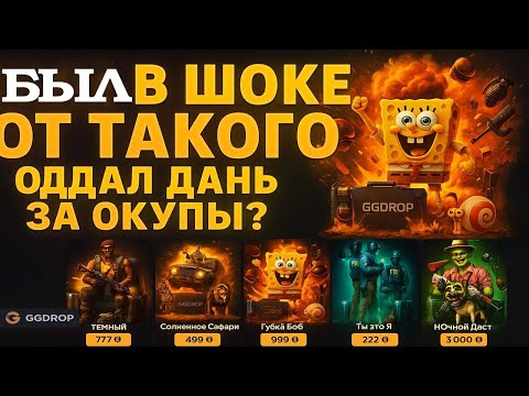 Видео: НЕ ОЖИДАЛ ТАКОГО ОТ GGDROP😯КОРМИМ САЙТ ЗА ВСЕ  ОКУПЫ -  МЫ ВЕРНЕМСЯ СИЛЬНЕЕ😈ГГДРОП ЖДИ...