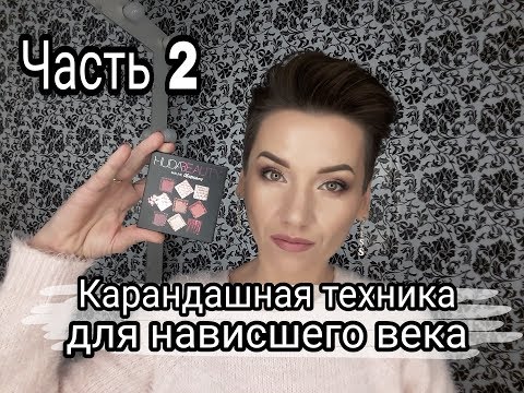 Видео: Карандашная техника для нависшего века.Часть 2