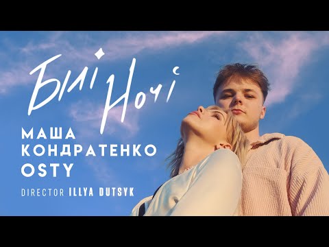 Видео: Маша Кондратенко х OSTY — Білі ночі [official video 2024]