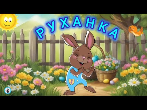 Видео: РУХАНКА для дітей Весела Збірка до Великодня - Цікавинки від Мурчинки - Фізкультхвилинка