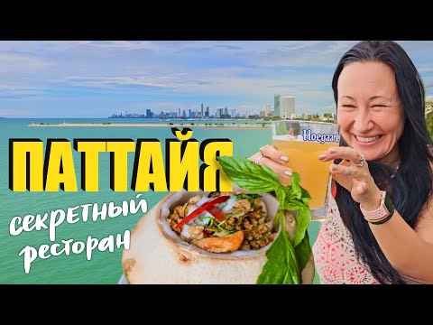 Видео: Секретный Ресторан с Невероятным Видом и Вкусной Едой. Пляж Бан Ампхур на Окраине Паттайи.