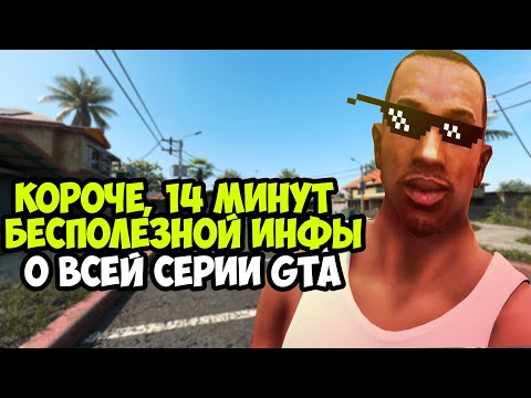 Видео: 14 Минут Интересных Фактов о Серии GTA