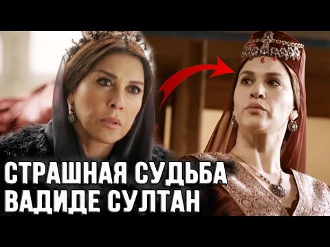 Видео: Тяжелая судьба ВАЛИДЕ султан ее  любовь к Селиму Грозному
