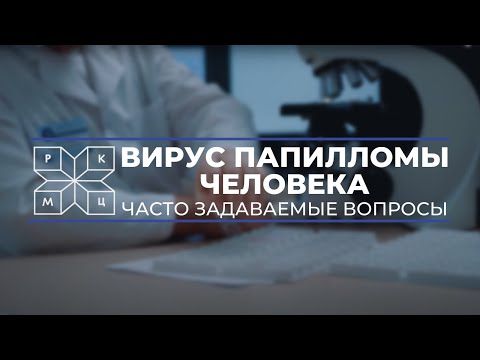 Видео: ВПЧ (вирус папилломы человека). Часто задаваемые вопросы