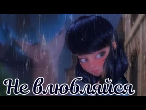 Видео: Клип Леди Баг и Супер Кот/ Не влюбляйся