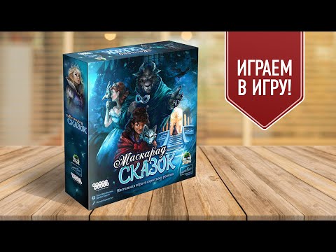 Видео: МАСКАРАД СКАЗОК: Играем в настольную игру с тайными ролями!