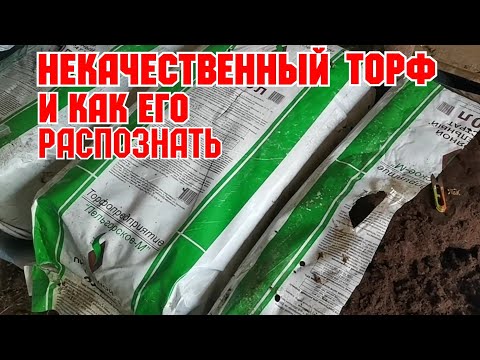 Видео: "НЕКАЧЕСТВЕННЫЙ ТОРФ", и как распознать!