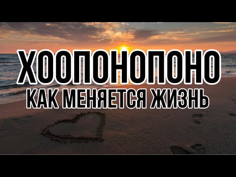 Видео: ХООПОНОПОНО. Применение ЧУДО-ПРАКТИКИ и ПРИМЕРЫ из Жизни