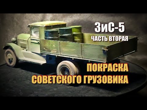 Видео: Советский грузовик ЗиС-5 | Покраска и эффекты