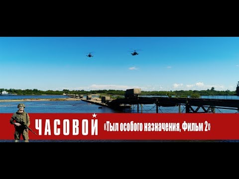 Видео: «Часовой»: «Тыл особого назначения, фильм 2»