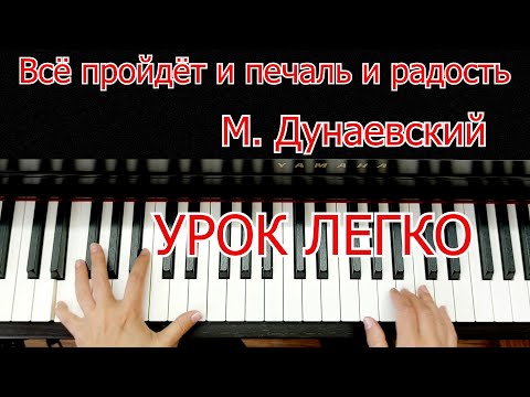 Видео: Всё Пройдёт и Печаль и Радость Дунаевский Разбор На Пианино Для Начинающих Легко
