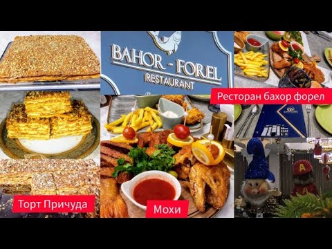 Видео: Таёр кардани ТОРТИ Причуда 👍 Ресторан Бохор Форел рафтем❤❤👍