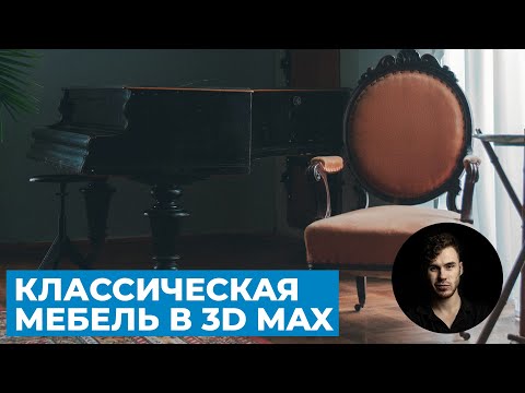 Видео: Классическая мебель и орнаменты. Моделирование в 3Ds Max | Уроки 3D графики для начинающих