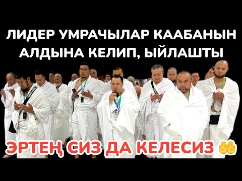 Видео: Бул видеону КӨРСӨҢҮЗ ыйлайсыз ~ ЛИДЕР УМРАЧЫЛАР Каабаны айланып ЖҮРҮШӨТ ~ Калыс устаз БАШТАГАН