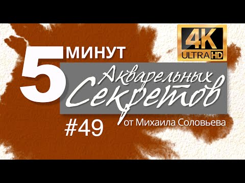 Видео: Акварельные Секреты #49: Меркантильность и белOк - чтобы все блестело..