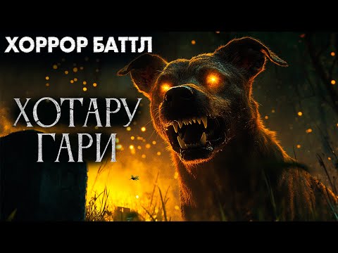 Видео: ХОТАРУ ГАРИ  Хоррор Баттл