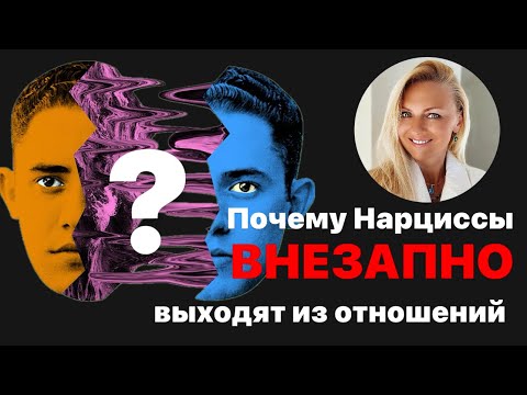 Видео: Почему нарциссы внезапно выходят из отношений
