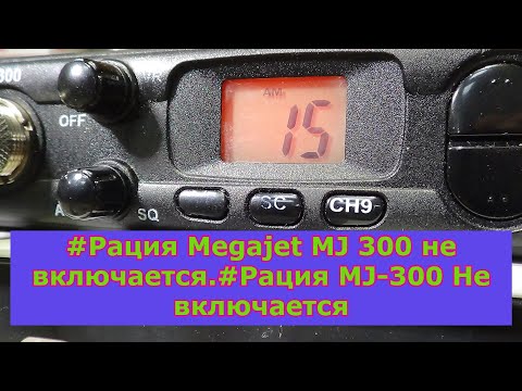 Видео: #Рация Megajet MJ 300 не включается.#Рация MJ-300 Не включается