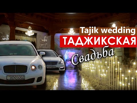 Видео: ЭТО КРАСИВАЯ ТАДЖИКСКАЯ СВАДЬБА / BEAUTIFUL TAJIK WEDDING