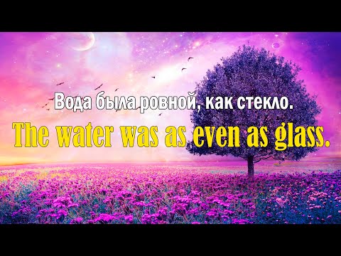 Видео: Английский перед сном # 24