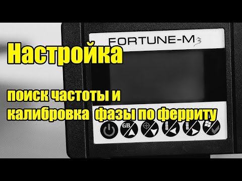 Видео: Фортуна м3 поиск частоты и калибровка фазы по ферриту.