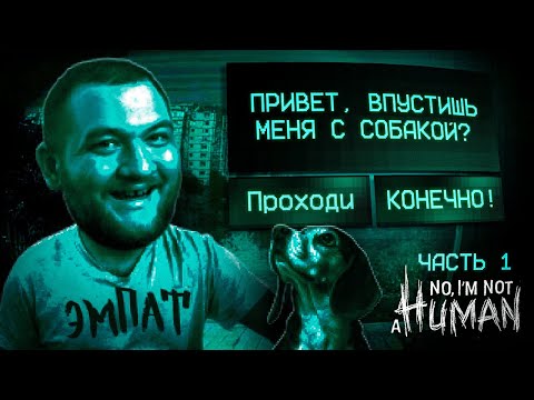 Видео: Я К ВАМ В ГОСТИ - No, I'm not a Human