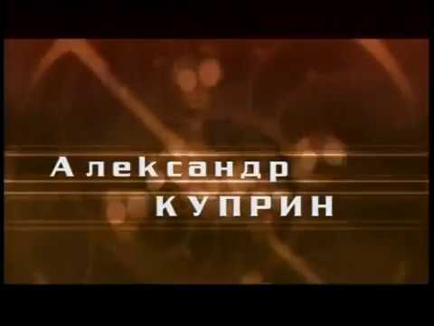 Видео: «Гении и злодеи.  Александр Куприн»